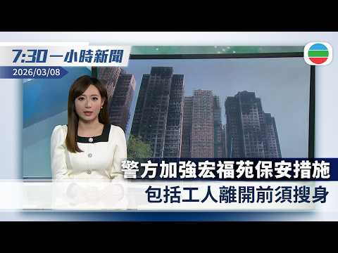無綫7:30一小時新聞：警方加強宏福苑保安措施　包括工人離開前須搜身｜王毅舉行中外記者會　稱今年為中美關係「大年」促美方相向而行｜香港新聞｜無綫新聞｜TVB News｜2026/03/08