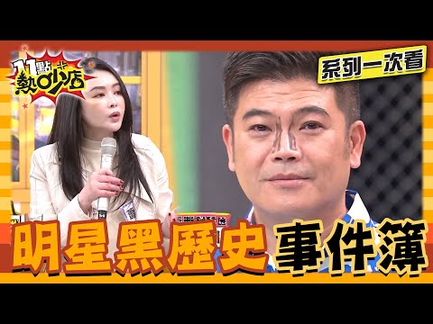 明星黑歷史大公開！藝人黑暗面超Emo？她自曝是正義魔人！？【系列一次看】#11點熱吵店 #沈玉琳 #Melody