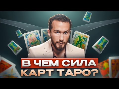 Как карты ТАРО раскрывают наши ВНУТРЕННИЕ конфликты? Искусство чтения и понимания глубоких символов