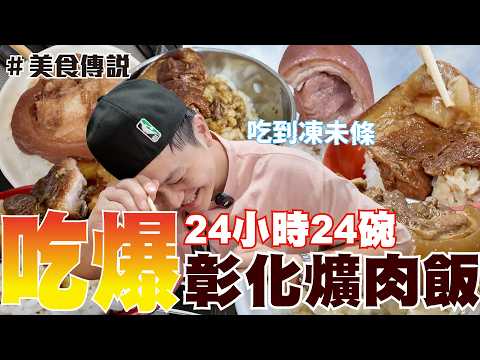 【我不信！】荒謬美食挑戰又來！這次挑戰24小時吃24間彰化爌肉飯！！