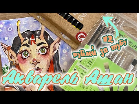 АКВАРЕЛЬ ИЗ АШАНА | Неожиданный обзор на дешевые краски