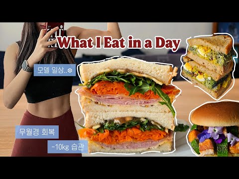 What I Eat in a Day as a Model 🥪 | A Sustainable Diet & Recovery Routine