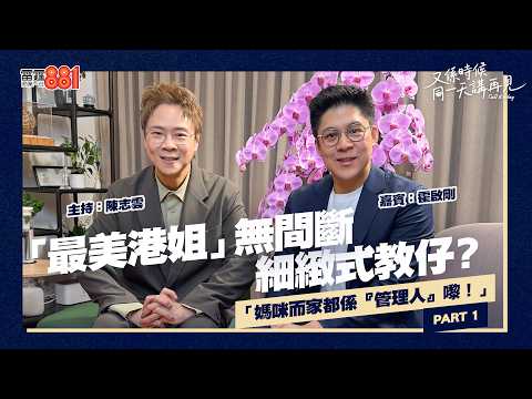 【又係時候.....霍啟剛 同 陳志雲☕慢慢傾】PART 1 霍啟剛親述「最美港姐」媽媽朱玲玲細緻教仔方式？｜《又係時候同一天講再見》