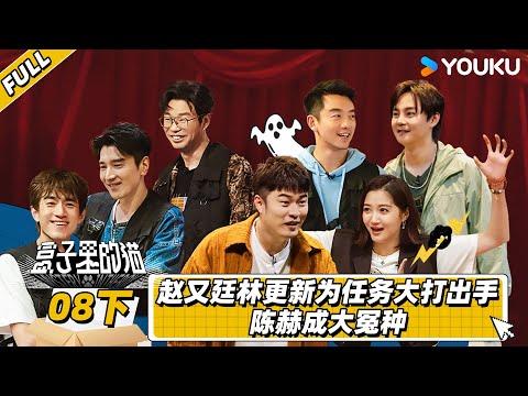 MULTISUB【盒子里的猫】EP08下 | 林更新发疯逮人 关晓彤陈赫借胆抓人 | 关晓彤/赵又廷/陈赫/林更新/吴彼/王迅/尹正/郑恺 | 优酷综艺 YOUKU SHOW