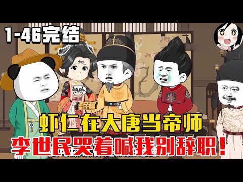 【完结】虾仁在大唐当帝师！李世民哭着喊我别辞职！EP1~46完结《帝师之路》 #沙雕 #历史 #沙雕小说 #虾仁 #阿星漫谈