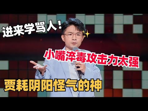 最会阴阳的脱口秀选手！贾耗开班教我骂人！今年文本史诗级加强炸场无敌！| 脱口秀和ta的朋友们 | 脱口秀 | 综艺show