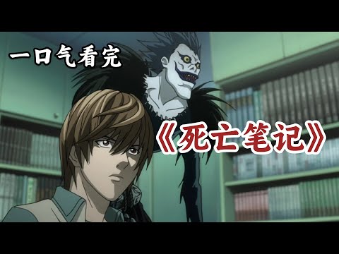 一口气看完智斗巅峰神作《死亡笔记》，夜神月与L的烧脑智斗，让你全程颅内高潮，停不下来！