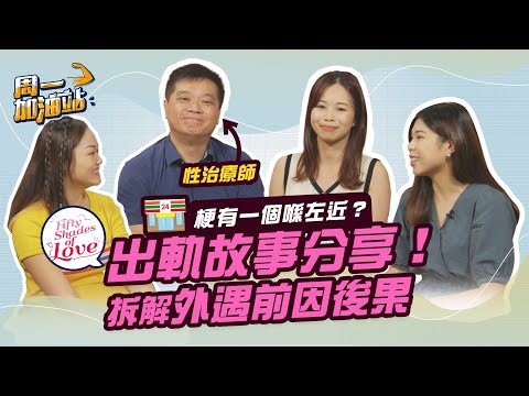 出軌故事梗有一個喺左近？性治療師、婚姻輔導專家拆解出軌前因後果！揭發伴侶出軌首要做甚麼？｜《周一加油站》｜Fifty Shades Of Love｜etnet