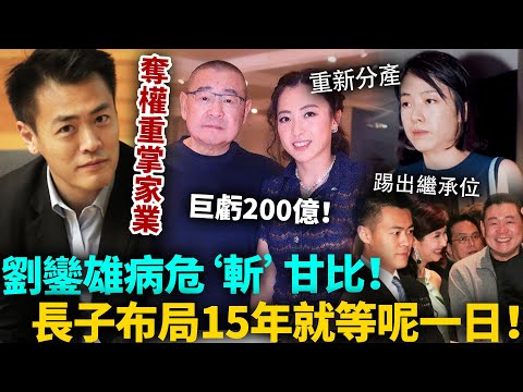 劉鑾雄病危‘斬’甘比！巨虧200億遭清退，長子收網奪權重掌家業！精心布局15年，就等呢一日！#劉鑾雄 #港圈日報