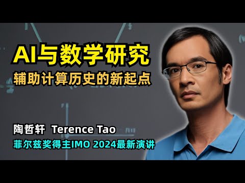 【人工智能】AI如何辅助未来的数学研究 | 陶哲轩 | 31岁菲尔兹奖得主 | IMO 2024大会最新演讲 | 计算器的前世今生 | AI辅助证明 | AI猜想 | 探索数学对象之间的关系