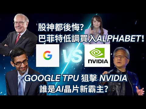 【必睇LaLa霖】股神都後悔？巴菲特低調買入Alphabet！Google TPU狙擊Nvidia，誰是AI晶片新霸主？