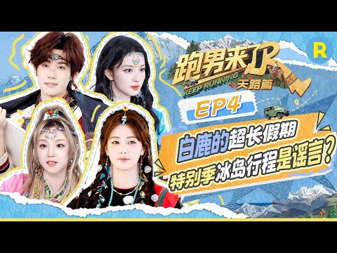 Keep Running: The Heavenly Road EP4 BTS: Cast addresses online rumors in the car. #bailu #yuqi