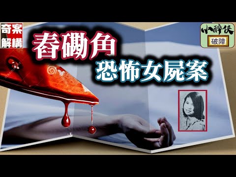 【奇案解構】舂磡⻆恐佈女屍案（陳漢棠案）：是誰將刀插左她的喉嚨上？香港第一宗純科學鑑證而入罪的案件