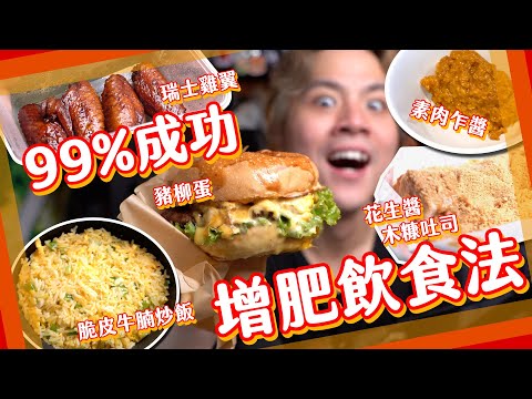 【激增1KG🔥】減肥失敗第一成因🏆食返以前餐單？體脂7日爆升📈 附觀塘區美食推介＋譚仔素肉醬似唔似？白老鼠居岸部#4