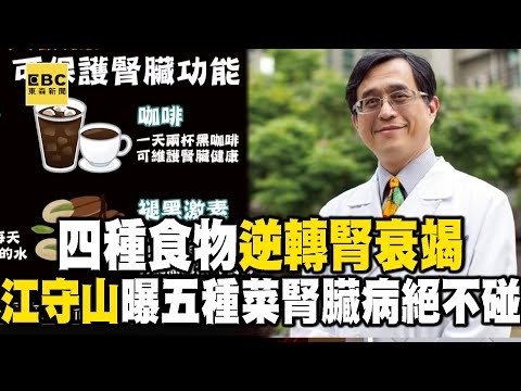【精選】江守山曝五種菜「腎臟病千萬別碰」！腎衰竭有前兆「四種食物逆轉腎」？！【57健康同學會】@57healthy