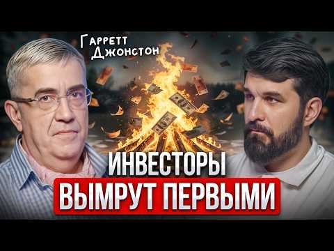 Ты опоздал! Эпоха инвесторов закончилась. Страшный прогноз от Гарретта Джонстона