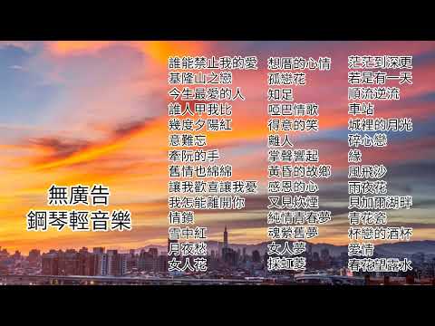 無廣告療癒情歌輕音樂鋼琴🎹演奏 ❤️歌名療癒旋律也療癒❤️誰能禁止我的愛❤️基隆山之戀❤️今生最愛的人❤️誰人甲我比❤️幾度夕陽紅❤️意難忘❤️牽阮的手❤️舊情也綿綿❤️讓我歡喜讓我憂❤️我怎能離開你