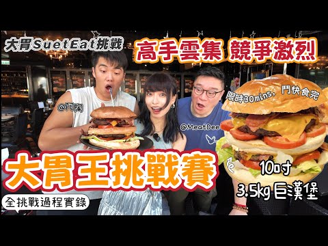 【大胃SuetEat 挑戰】10吋 3.5KG巨型漢堡 香港🇭🇰大胃王挑戰賽 高手雲集 競爭激烈 限時30mins鬥快食完 ‼️無剪接比賽過程實錄‼️ @MeatDee @雷婆婆 