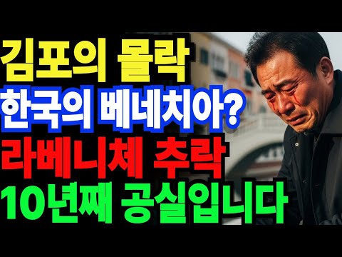 한국의 베네치아? 같은소리 하고 있네 - 김포 한강신도시 라베니체의 현실 |노후생활|오디오북|노후사연