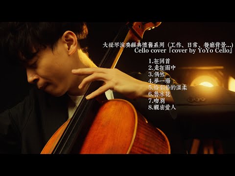 大提琴演奏經典懷舊系列（工作、日常、餐廳背景Cello cover『cover by YoYo Cello』