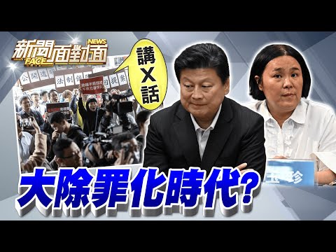 《國會風雲！「助理費除罪化」自肥？陳玉珍被藍營推出來擋子彈？》【2025.12.13『新聞面對面』週末精選】