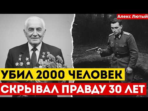 30 ЛЕТ ОН ПРИТВОРЯЛСЯ ГЕРОЕМ: История ветерана, который оказался самым жестоким палачом СССР