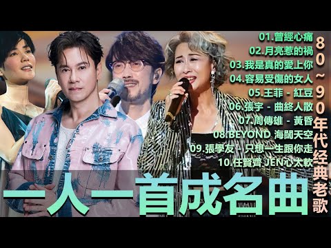 🎧80、90年代经典老歌尽在 经典老歌500首  一人一首成名曲 🎧 BeYond  王菲...  葉蒨文 - 曾經心痛・張宇 - 月亮惹的禍｜王菲 - 紅豆・張宇 - 曲終人散，【洗腦神曲推薦】