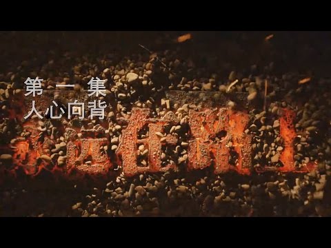 永远在路上 第一集 人心向背(白恩培周本顺李春城忏悔)