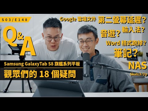 你問我答,關於 Samsung Galaxy Tab S8 旗艦系列平板網友的疑問 / 推薦兩倍速播放很療癒喔 / S3E148