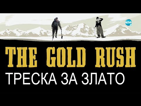 „Ничия земя”: По следите на златни съкровища (19.11.2022)