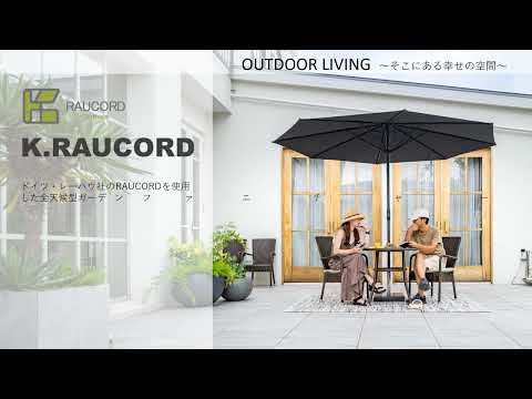 アウトドアリビング  　ガーデンファニチャー　K.RAUCORD