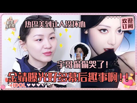 [MultiSub]金靖被迪丽热巴迷得晕乎了！曝刘宇宁被大家感动在群里哭了？我们赫丽摸金宇关系真是好啊！#迪丽热巴 #张凌赫 #刘宇宁 #白宇 #周柯宇 #金靖 #开始推理吧 #爱豆星日常 #cp