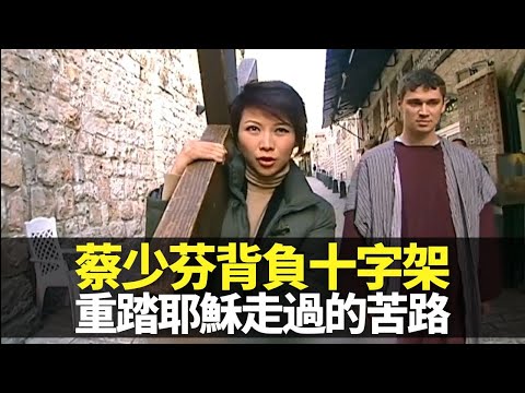 蔡少芬耶路撒冷背負十字架 重踏耶穌走過的苦路十四站｜聖墓教堂沾有瑪利亞淚水的石炭岩板｜基督徒以色列之旅醫治心靈 面對批評學懂放下｜向世界出發2 蔡少芬