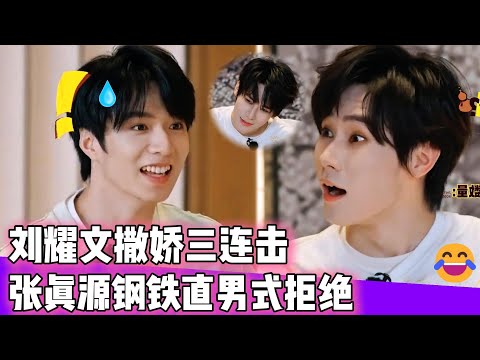 刘耀文撒娇三连击！张真源看呆钢铁直男式拒绝！！！|  #时代少年团 #马嘉祺 #丁程鑫 #宋亚轩  #刘耀文  #张真源  #严浩翔 #贺峻霖