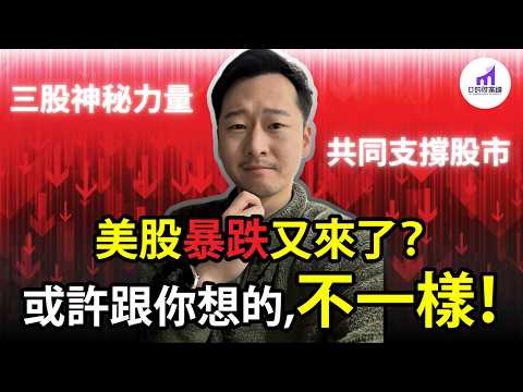 【反常識】估值高 ≠ 股市高估！？美股在高位，真相原來是這樣！【D的財富鏈/經濟/投資】