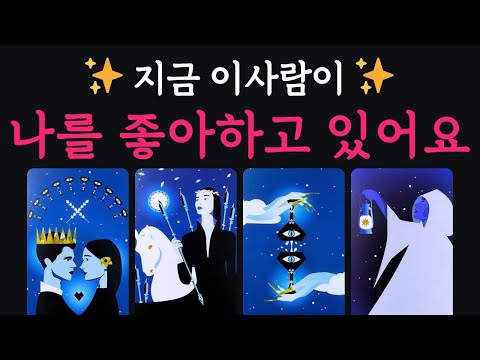 [타로연애운] 지금 이 사람이 나를 좋아하고 있어요 ✨ 원하는 사랑 꼭 이루세요 ❤️