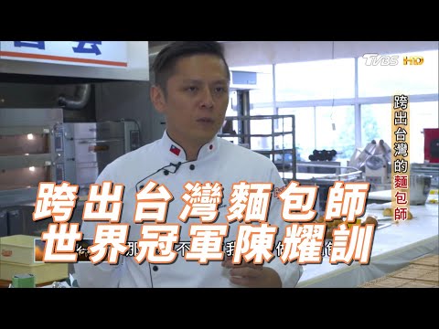 【精選】世界冠軍麵包師陳耀訓 日本麵包講習會當講師∣一步一腳印【跨出台灣的麵包師】