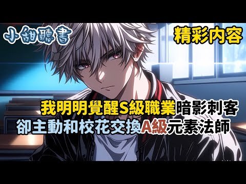 《我明明覺醒S級職業暗影刺客，卻主動和校花交換A級元素法師》所有人都嘲笑我大炮換鳥槍。只因上一世我死在域外諸神圍攻下，再睜眼看着到賬的外掛，這一世我是掛佬…#熱血 #異能 #重生 #小甜聽書