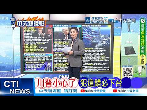 【每日必看】川普小心了 犯這錯必下台｜中國看穿 美致命傷信號 20260319｜辣晚報