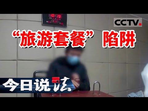 《今日说法》低价旅游是骗局 小心您的养老钱！20240721 | CCTV今日说法官方频道