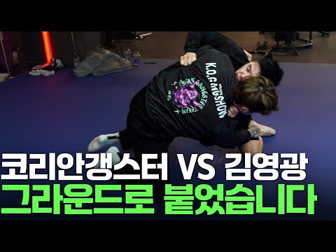 코리안 갱스터 VS 순천의 김영광 | 코갱 EP.03