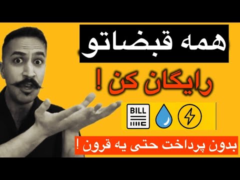 آموزش رایگان کردن گاز ، برق ، آب 🤗 خط امام به زبان ساده