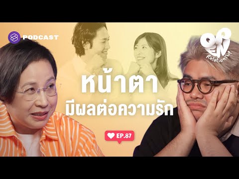 สวย หล่อ หน้าตาดี มีผลต่อความรักจริงหรือ? | Open Relationship EP.87