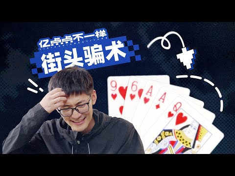 街头骗术是如何掏空你的钱包？