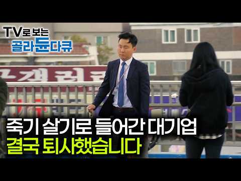 죽도록 공부해서 원하는 대기업 들어갔는데 1년만에 그만 둔 이유｜대한민국 2030 현실｜다큐프라임｜#골라듄다큐