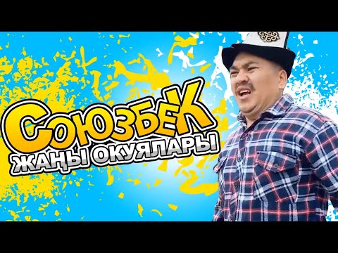 СОЮЗБЕКТИН ЖАНЫ ОКУЯЛАРЫ 2
