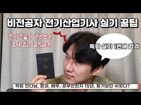 전기 산업기사 실기 시험 꿀팁 대방출!! (책 산 돈 빼고 무전 유죄 공부법)