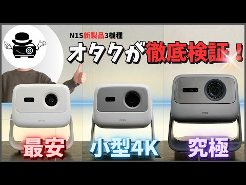 [The most powerful projectors! JMGO's latest models] N1S Ultimate 4K | N1S 4K | N1S Nano [Explore...