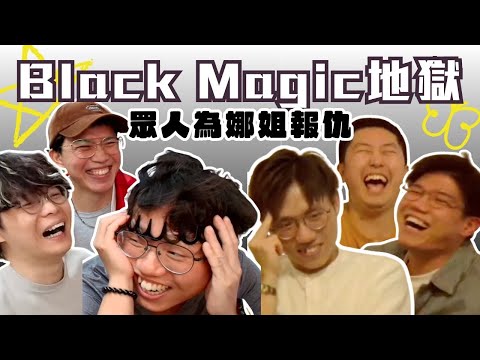 [JFFLIVE精華]米爺black magic地獄｜ 眾手足為娜姐報仇｜  @JFFLiveChannel @JFFTHK @Colourmc @WorldSeriousOrg