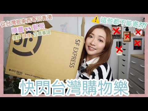 ⎈台灣購物樂⎈ 快閃2天也能買到瘋🛍️ 郵寄包裹初體驗📮實測順豐vs郵局到底哪一個好？🤔會不會很貴？💰原來很多都不能寄？🫣  || Dottie Hidee ||